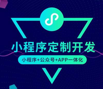 福州小程序定制開(kāi)發(fā)公司