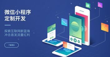 阜陽(yáng)微信小程序開(kāi)發(fā),小程序開(kāi)發(fā)流程詳細(xì)